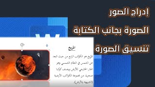 الدرس الثالث word كل ما يتعلق بإدراج الصور وتنسيقها ووضع الصورة بجانب الكتابة