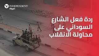 اندبندنت عربية تستطلع الشارع السوداني بعد محاولة الانقلاب