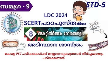 kerala PSC|LDC 2024|SCERT TEXT Book|Class 5|Basic Science|Chapter8|SAMAGRA-9|LGS|10/12preli