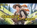 八个弟弟妹妹惨被饿死!一辈子的痛和遗憾! 重回六零年代的长白山下的村庄,这一世定要护弟弟妹妹周全《打猎捕鱼采山货,养八个弟弟妹妹》504~511#小说 #热血#小说推荐 #漫畫#有声小说#狗血#爽文