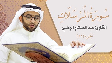 سورة المرسلات _ القارئ عبد الستار الرضي