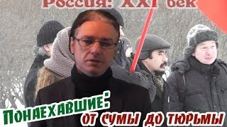 Понаехавшие: от сумы до тюрьмы Понаехавшие: от сумы до тюрьмы