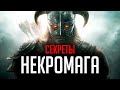 Skyrim - СЕКРЕТЫ 2020 НЕКРОМАГА В СКАЙРИМЕ ( Секреты #295 )