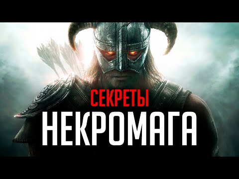 Видео: Skyrim - СЕКРЕТЫ 2020 НЕКРОМАГА В СКАЙРИМЕ ( Секреты #295 )