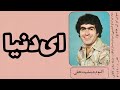 جمشید نجفی ای دنیا جمشید نجفی ای دنیا