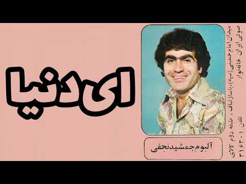 جمشید نجفی ای دنیا