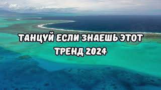 💗ТАНЦУЙ ЕСЛИ ЗНАЕШЬ ЭТОТ ТРЕНД 2024💗