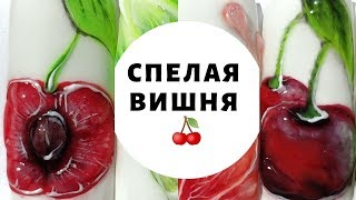 Вишня / Сочная вишня / Как нарисовать вишню на ногтях / Летний дизайн ногтей