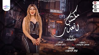 اغنية مكنش انعذر - شفيقة - توزيع نوار البحيري - انتاج تريند ميوزيك سعاد طه -2021