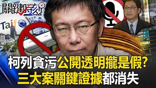 柯文哲列貪污被告「公開透明」攏是假？ 三大案「關鍵證據」公文、錄音錄影都消失！【關鍵時刻】20240502-4 劉寶傑 林裕豐 鍾小平 簡舒培 黃世聰 吳子嘉