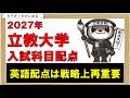 立教大学２０２７年入試科目配点出ました