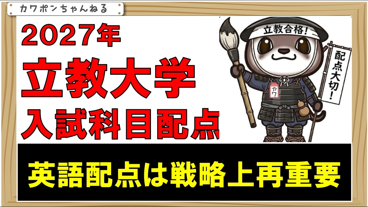 立教大学２０２７年入試科目配点出ました