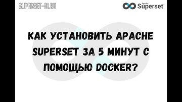 Как установить Apache Superset за 5 минут с помощью Docker?