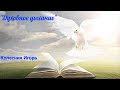 30.06.2024. Колесник Игорь ''Духовное дыхание''
