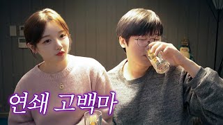 이..이거 마셔주면 나랑 사귀어 주는거지..?