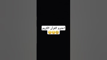 احترم القرآن الكريم 🤎💚