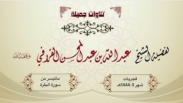 تحابير رائعة وتلاوات متنوعة للجزء الأول من سورة البقرة | د. عبدالله القرافي من فجريات شهر 3-1444هـ