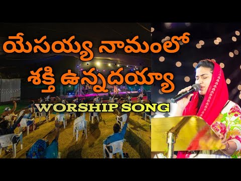 Yesayya Namamulo Shakthi UnnadayyaTelugu Christian SongSis JessyPaul