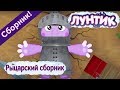 Лунтик - 👑Рыцарский сборник мультиков 2017 года👑