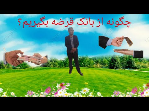 چگونه قرضه بگیریم راهنمای جامع اعطای قرضه از بانک ها 