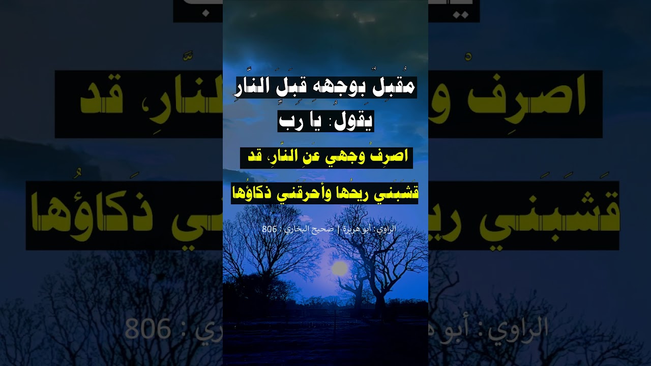 ثم يفرغ الله من القضاء بين العباد، ويبقى رجل بين الجنة والنار --- الشيخ عبد الرزاق البدر