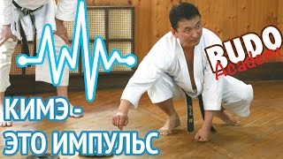 Кимэ - это импульс. Олег Цой