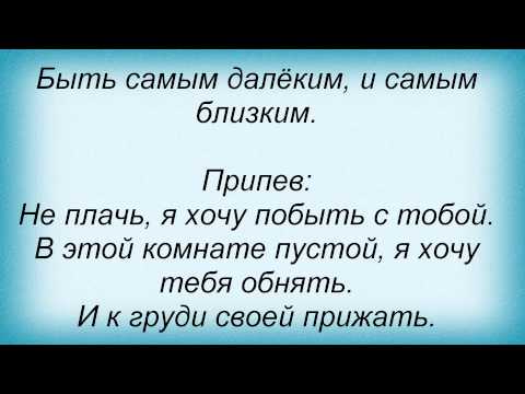 Слова песни Григорий Юрченко - Не плачь