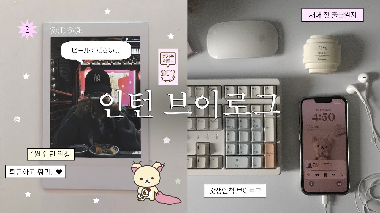 ⓥⓛⓞⓖ. 새해 첫 출근 인턴 브이로그｡⋆｡˚❄ㅣ퇴근하고 훠궈..! ♥ 아바타3 드디어 봄