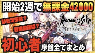 【ロマサガRS】開始２週間で無課金４２０００。初心者へリセマラや効率的な序盤の動き方など解説動画【ロマンシングサガ】 Nemoまったり実況