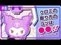 【クロミアニメ】第8話「掴み取れ！ぬいぐるみクロミ」【はちゃめちゃ！マルチバース大脱出！】