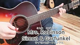 ミセスロビンソンcover Mrs.Robinsonサイモン&amp;ガーファンクルSimon &amp; Garfunkel