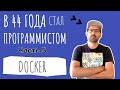 Как я в 44 года стал программистом. Часть 5. Понять Docker.