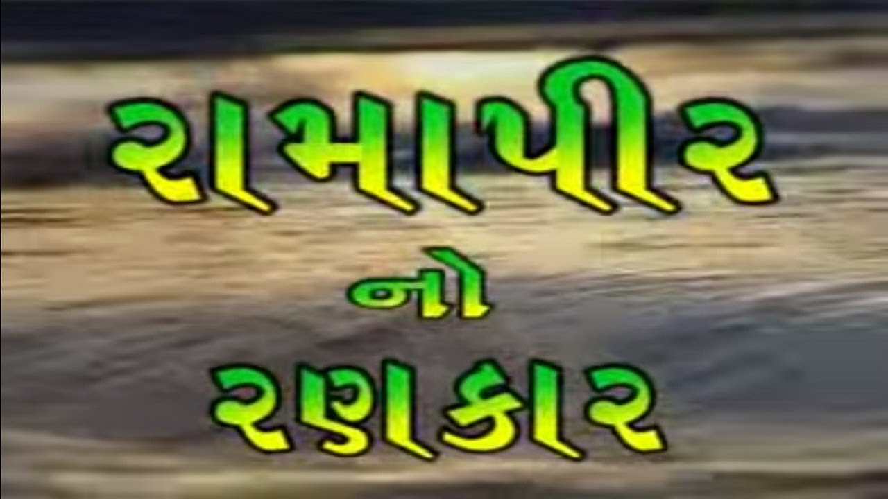 Ramapir No Rankar Part 1   Gujarati Movie  Gagan Jethva  Rekha Rathod  Ramdevpir Full Movie