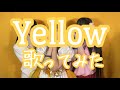 【 歌ってみた 】 Yellow  /  kz(livetune) feat.初音ミク Covered by 稲森のあ 仲川つむぎ 成田麻穂(燃えこれ学園Class Yellow)【 アイドル 】