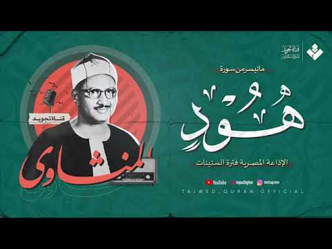 الشيخ المنشاوي يغرد بخشوع باك تقشعر له الأبدان من سورة هود تلاوة إذاعية بجودة عالية ᴴᴰ