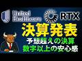 ユナイテッドヘルスとRTXが好決算｜不安後退の中身
