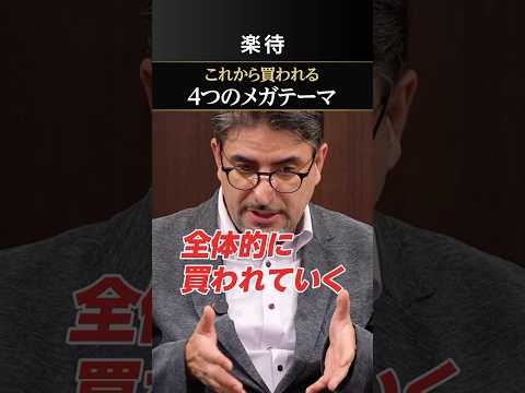 【メガトレンド】長期的に有利な4つのテーマ株
