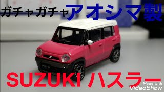 【ガチャガチャ】SUZUKI ハスラーを買ってきた！(アオシマ製)【15歳以上向け】