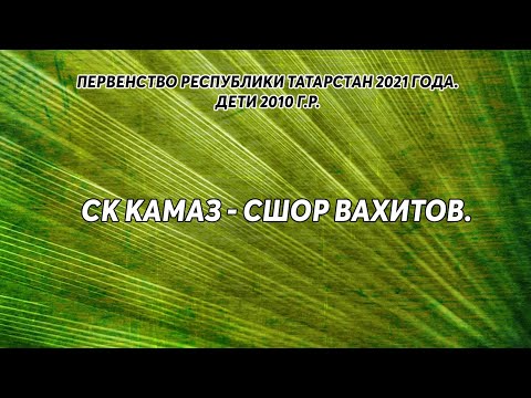 Видео к матчу СК КамАЗ - СШОР Вахит.района