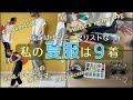 【服の着回し】夏服はこれだけ!40代163cm3児ママのリアルな9着コーデ/バッグの中身&アクセ愛用品紹介/GU/UNIQLO/時短/ゆるミニマリスト/ワードローブ