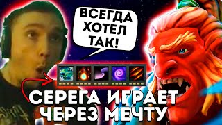 Серега Пират собрал мечту в Custom Hero Chaos! Серега пират лучшее дота 2