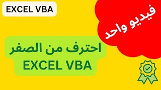 فيديو واحد احترف EXCEL VBA من الصفر