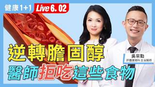 遺傳高血脂最怕首次發作就猝死！醫師實測：不做這件事，運動飲食全白費，吃魚油、紅麴也沒效【肝膽腸胃科醫師 吳宗勤｜健康1+1 JoJo】（2026.6.02）健康1+1 ·直播