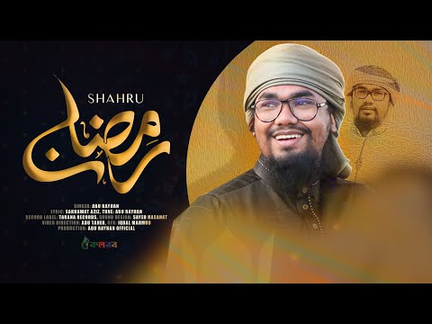 Shahru Ramadan শাহরু রমাদান | Abu Rayhan Kalarab | রমজানের নতুন গজল