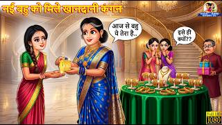 नई बहु को मिले खानदानी कंगन | Khandani Kangan | Hindi Kahani | Saas Bahu | Bedtime Stories | Story