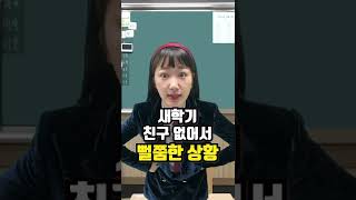 새학기 친구 없어서 뻘쭘해 김켈리 학생공감