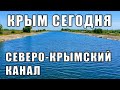 Крым Северо-Крымский канал. Почему клубника растёт в цене и, кто повлиял на ремонт дорог в Джанкое