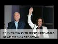 ENN Ethiopia Braking News ባይደን “የቀጣይ ምርጡ መንገድ ችቦውን ለአዲሱ ትውልድ ማስተላለፍ ነው” ብለዋል።