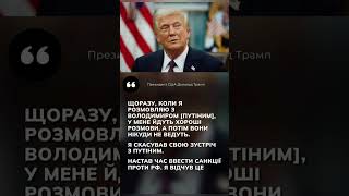 Президент США Дональд Трамп.Я СКАСУВАВ СВОЮ ЗУСТРІЧ З ПУТІНИМ.#новости #трамп #путин