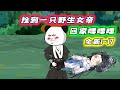 最新 1~17 |《玄幻:我和女帝的九世孽缘》在野外捡到一只野生的女帝,本想嘿嘿嘿,却不料女帝竟挣脱了束缚!#沙雕动画 #豪仔沙雕漫
